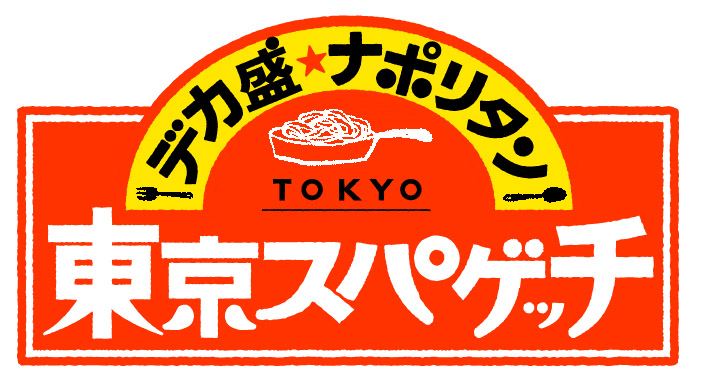 東京スパゲッチ 高田馬場店のアルバイト-写真